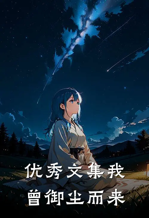 优秀文集我曾御尘而来