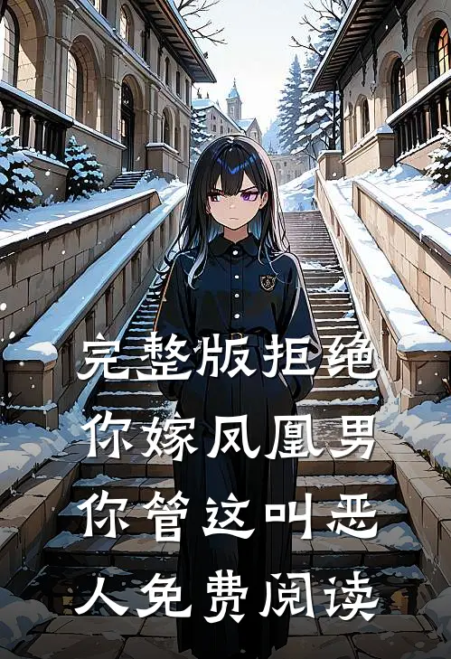 完整版拒绝你嫁凤凰男,你管这叫恶人免费阅读