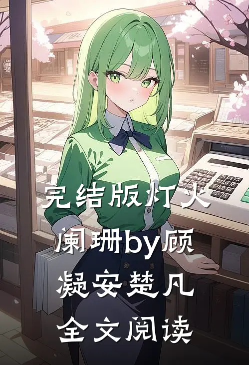 完结版灯火阑珊by顾凝安楚凡全文阅读