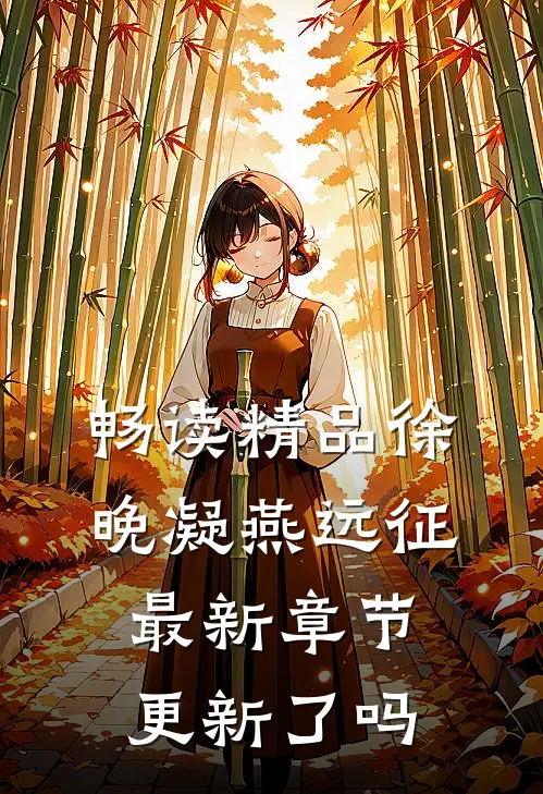 畅读精品徐晚凝燕远征最新章节更新了吗