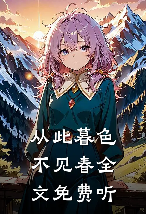 从此暮色不见春全文免费听