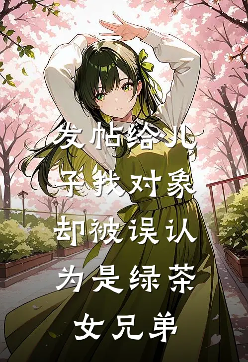 发帖给儿子找对象，却被误认为是绿茶女兄弟