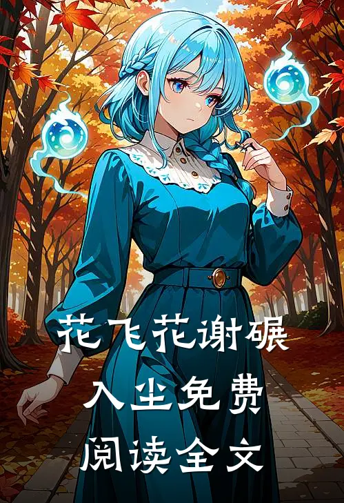 花飞花谢碾入尘免费阅读全文
