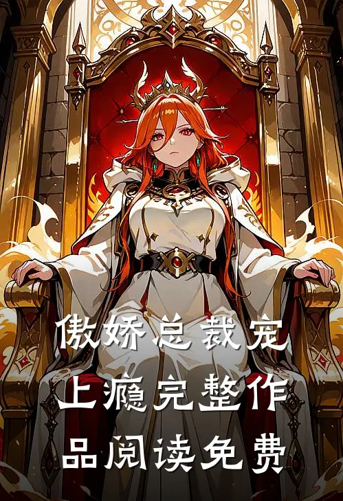 傲娇总裁宠上瘾完整作品阅读免费