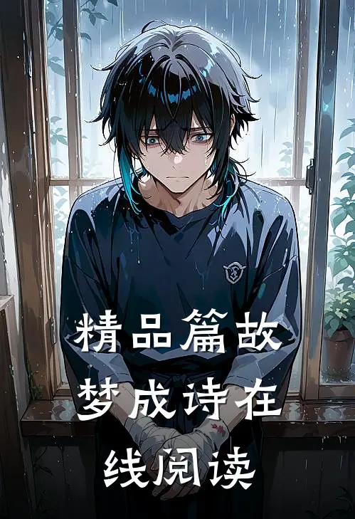 精品篇故梦成诗在线阅读