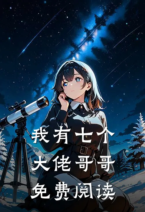 我有七个大佬哥哥免费阅读