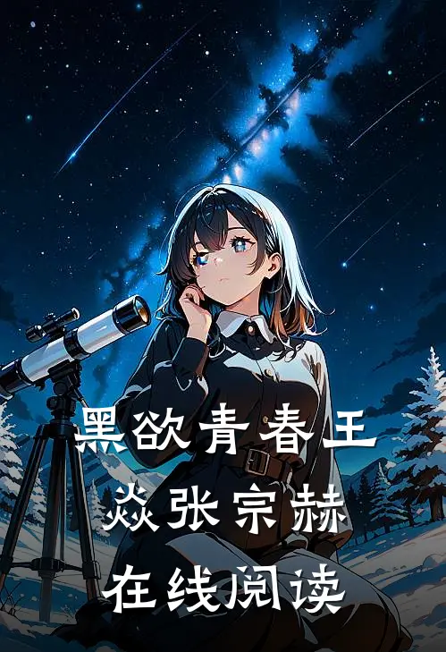 黑欲青春王焱张宗赫在线阅读
