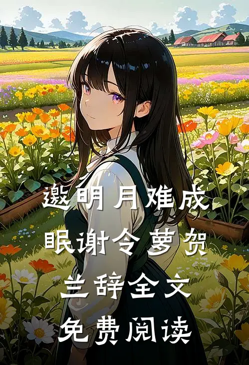 邀明月难成眠谢令萝贺兰辞全文免费阅读