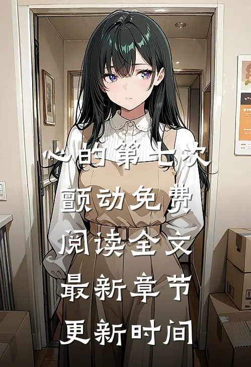 心的第七次颤动免费阅读全文最新章节更新时间