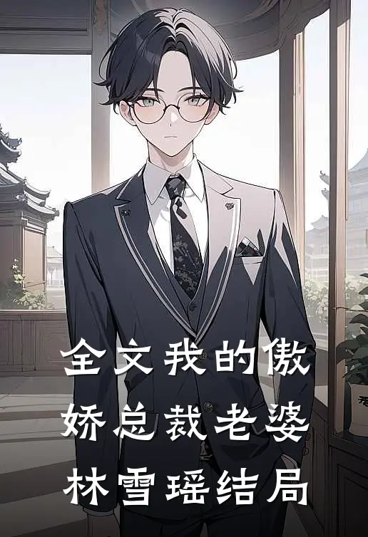 全文我的傲娇总裁老婆林雪瑶结局
