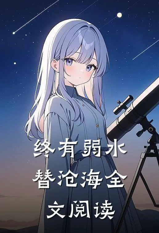 终有弱水替沧海全文阅读