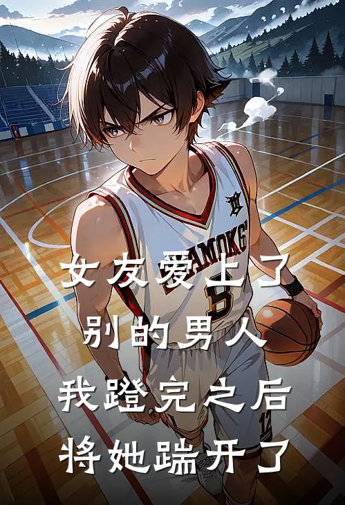 女友爱上了别的男人，我蹬完之后将她踹开了