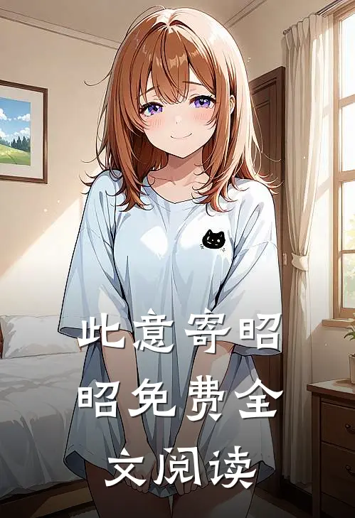 此意寄昭昭免费全文阅读