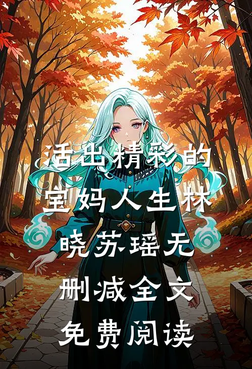 活出精彩的宝妈人生林晓苏瑶无删减全文免费阅读