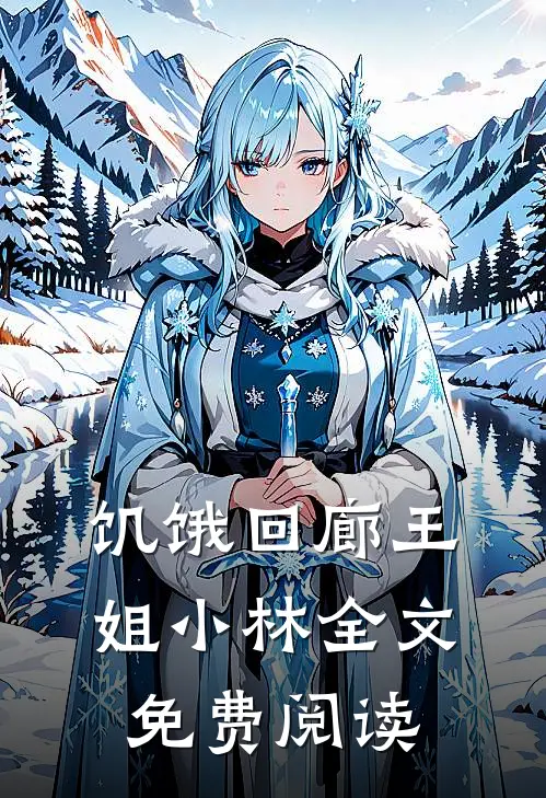 饥饿回廊王姐小林全文免费阅读