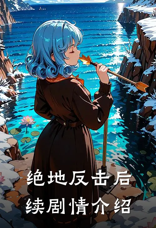 绝地反击后续剧情介绍