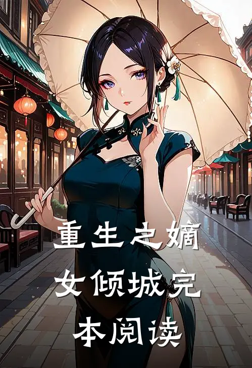 重生之嫡女倾城完本阅读