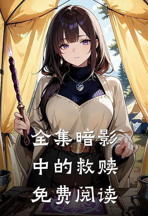 全集暗影中的救赎免费阅读