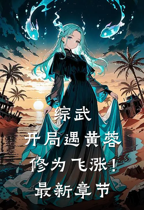 综武：开局遇黄蓉，修为飞涨！最新章节
