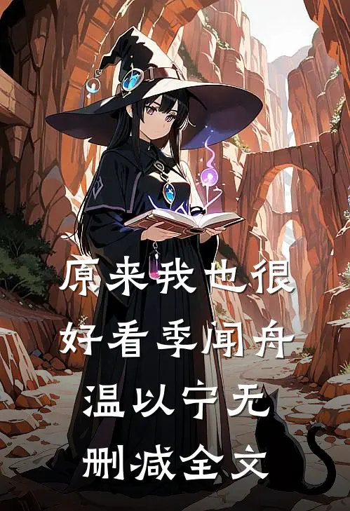 原来我也很好看季闻舟温以宁无删减全文