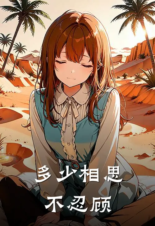 多少相思不忍顾