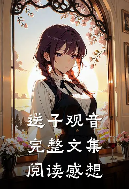 送子观音完整文集阅读感想