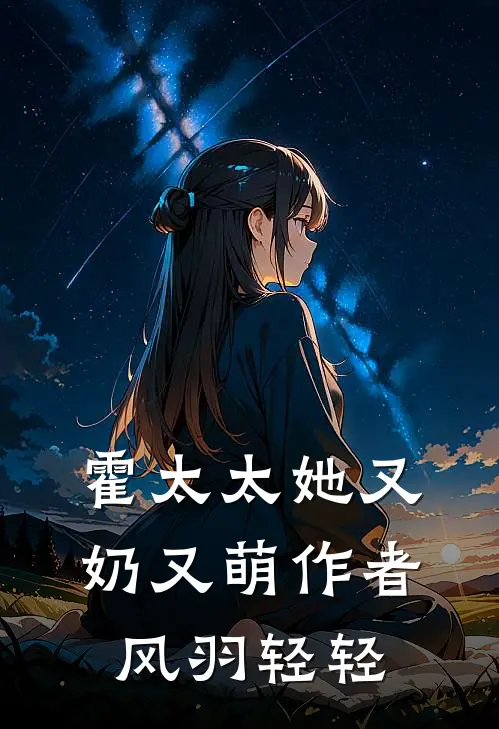 霍太太她又奶又萌作者风羽轻轻