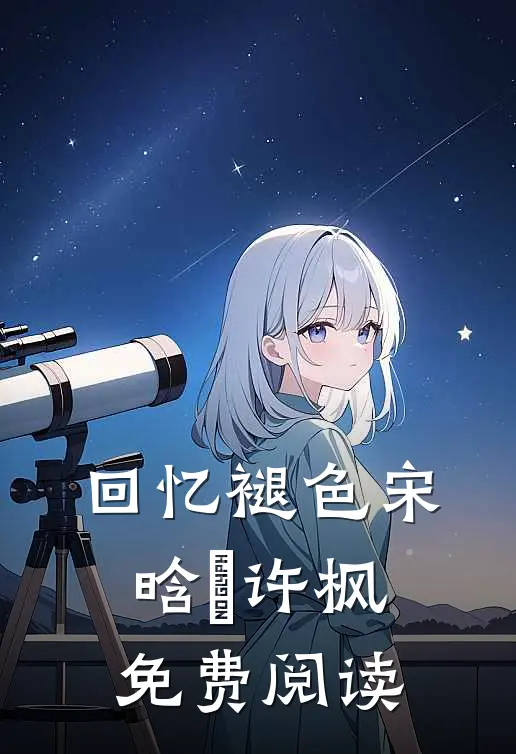 回忆褪色宋晗玥许枫免费阅读