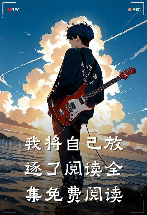 我将自己放逐了阅读全集免费阅读