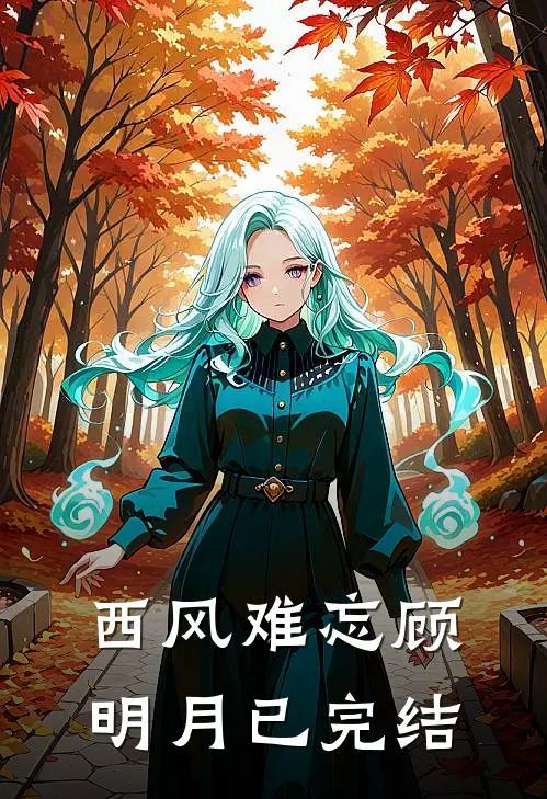 西风难忘顾明月已完结