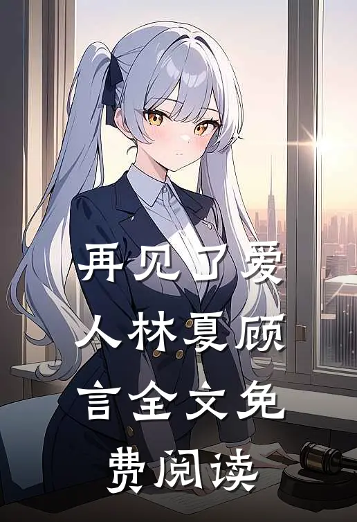 再见了爱人林夏顾言全文免费阅读