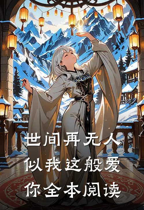 世间再无人似我这般爱你全本阅读