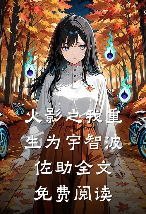 火影之我重生为宇智波佐助全文免费阅读