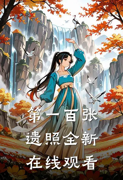 第一百张遗照全新在线观看