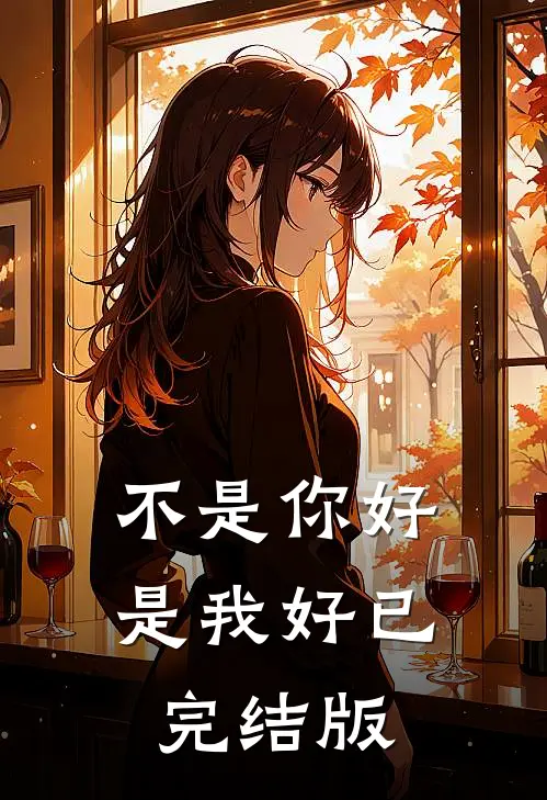 不是你好是我好已完结版