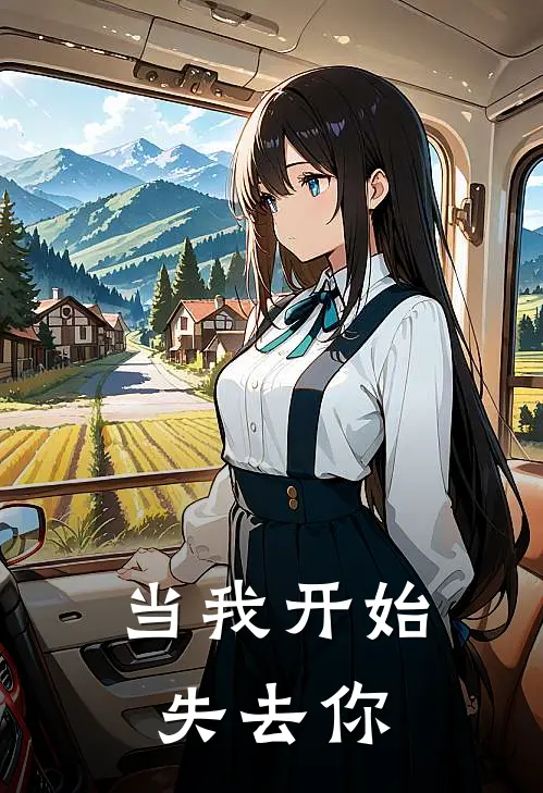 当我开始失去你