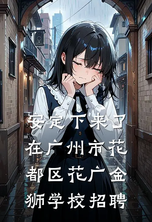 安定下来了 在广州市花都区花广金狮学校招聘