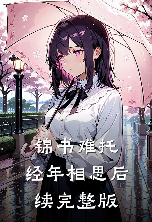 锦书难托，经年相思后续完整版