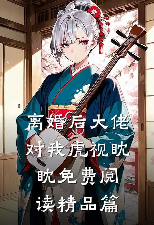 离婚后大佬对我虎视眈眈免费阅读精品篇