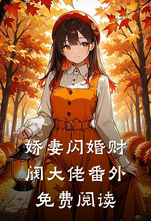 娇妻闪婚财阀大佬番外免费阅读