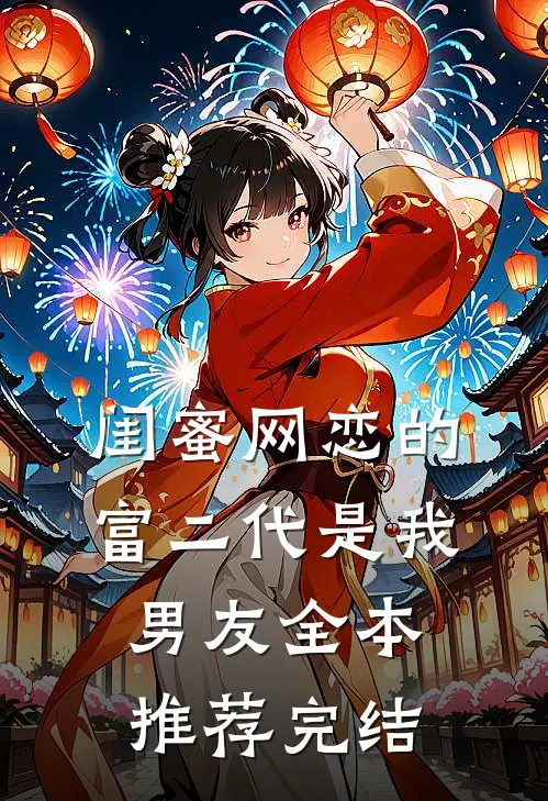 闺蜜网恋的富二代是我男友全本推荐完结