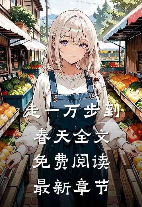 走一万步到春天全文免费阅读最新章节