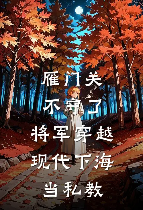 雁门关不守了，将军穿越现代下海当私教