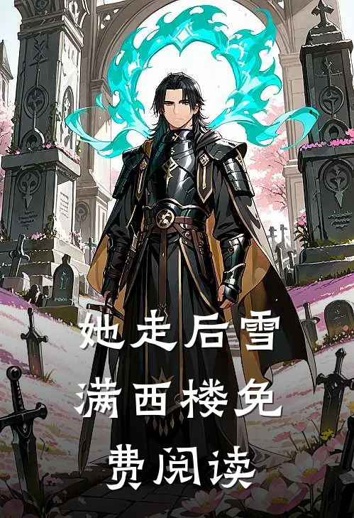 她走后雪满西楼免费阅读