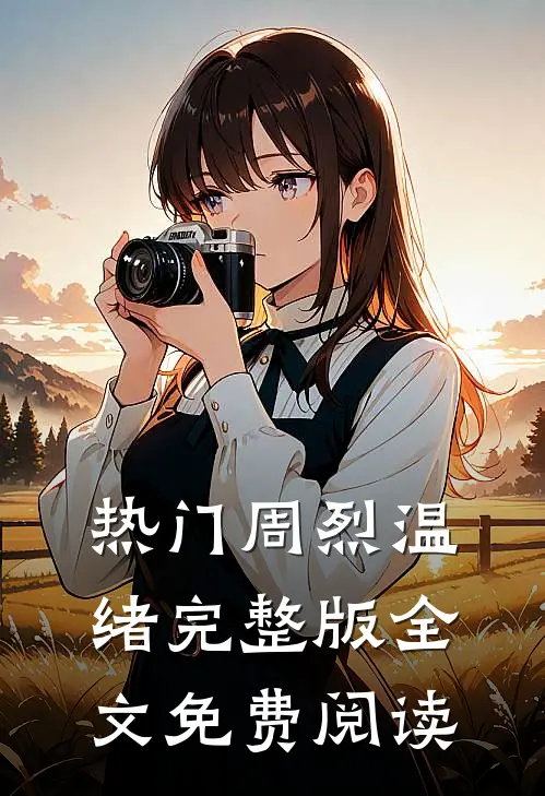 热门周烈温绪完整版全文免费阅读