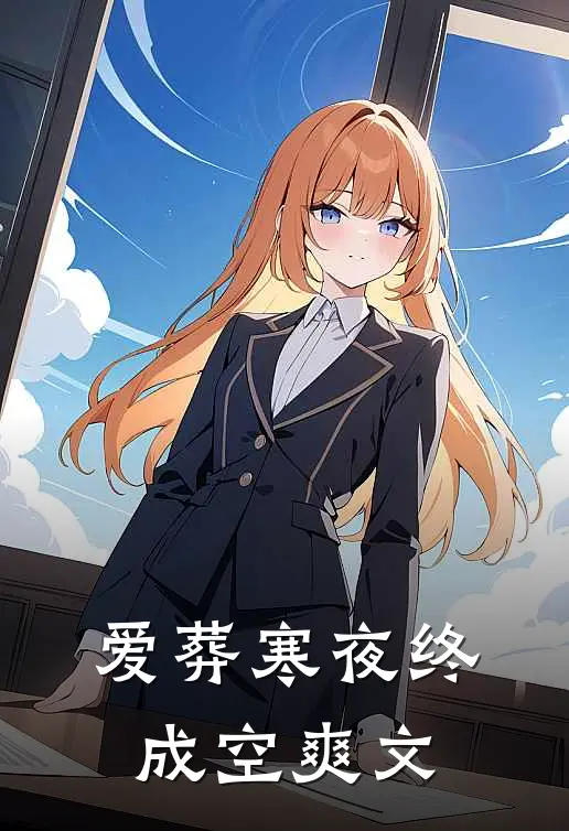 爱葬寒夜终成空爽文
