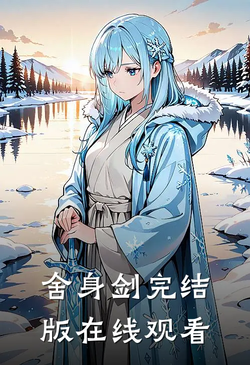 舍身剑完结版在线观看