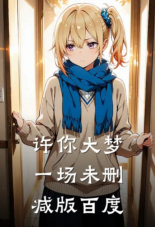 许你大梦一场未删减版百度