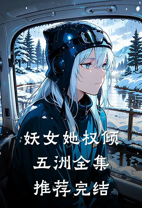 妖女她权倾五洲全集推荐完结