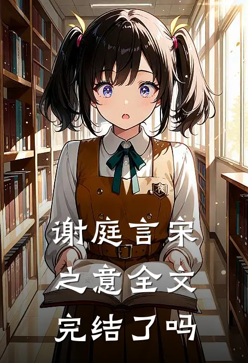 谢庭言宋之意全文完结了吗